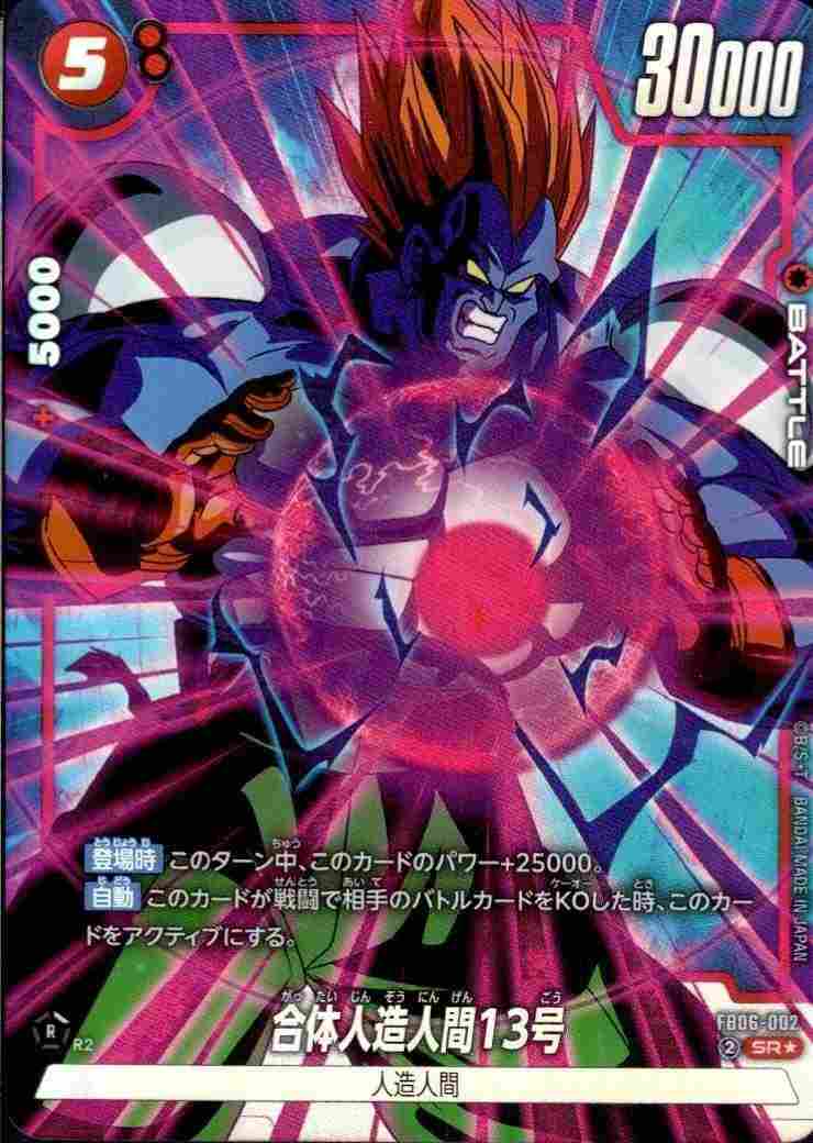 合体人造人間13号(パラレル) {DB-FB06-002-01}