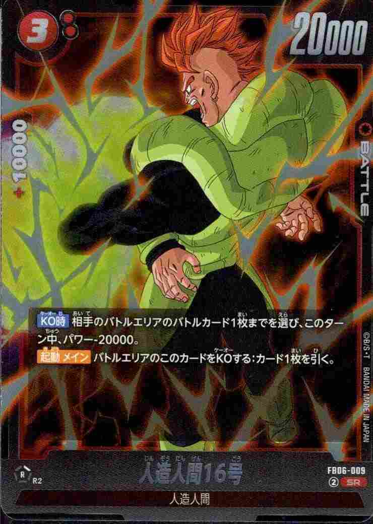 人造人間16号 {DB-FB06-009}