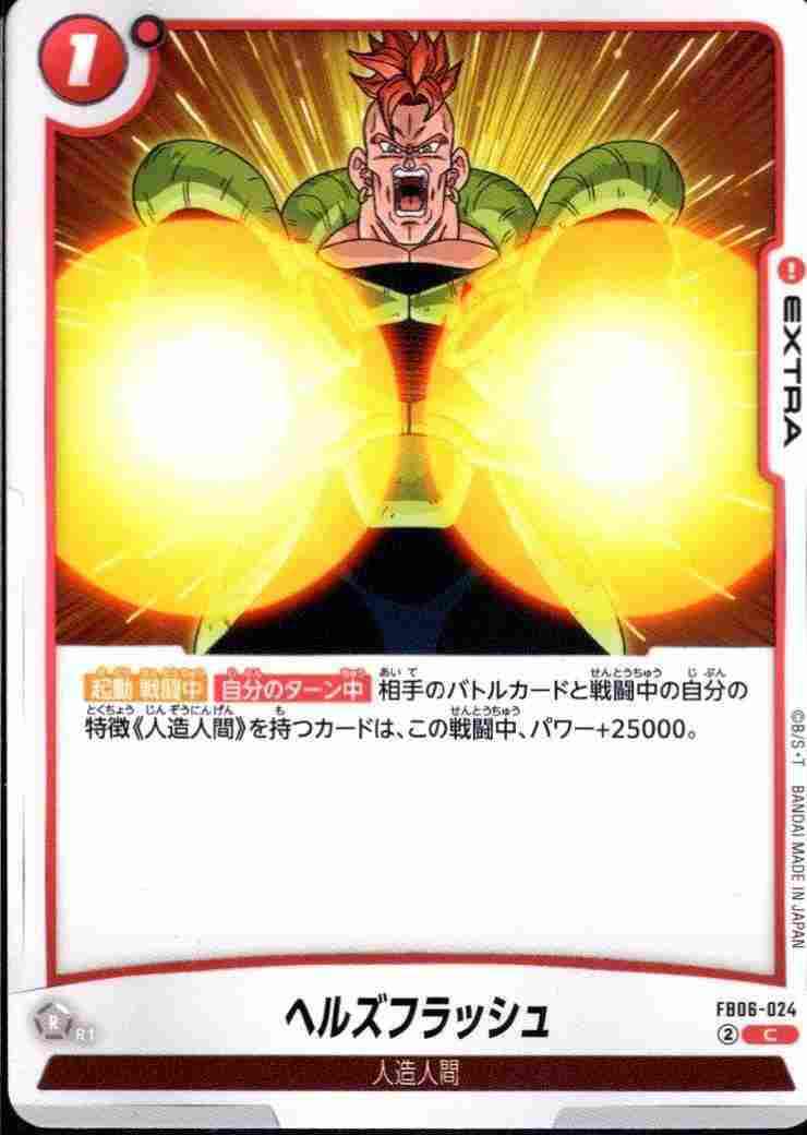 ヘルズフラッシュ