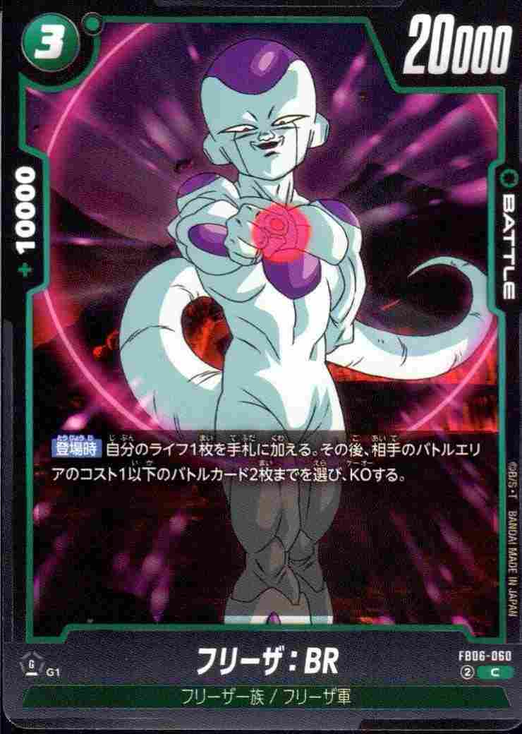 フリーザ：BR