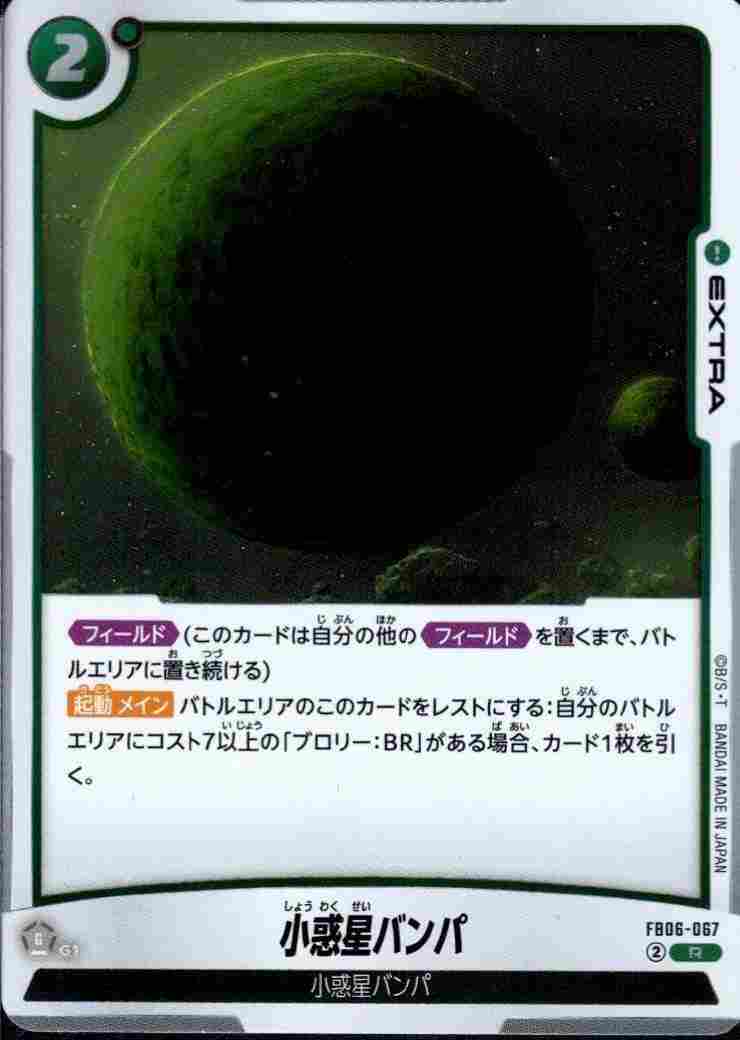 小惑星バンパ {DB-FB06-067}