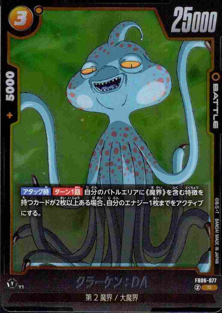 クラーケン：DA