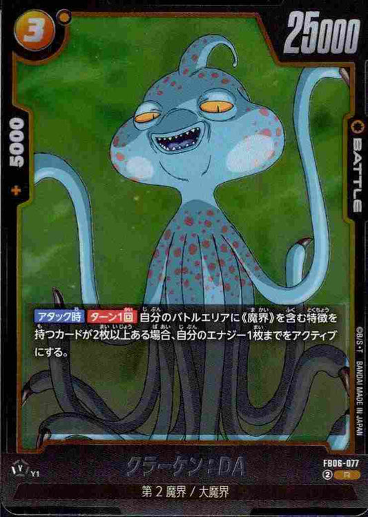 クラーケン：DA