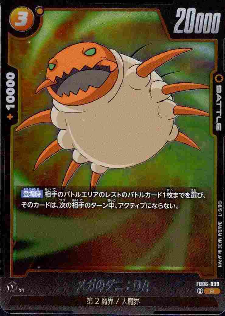 メガのダニ：DA