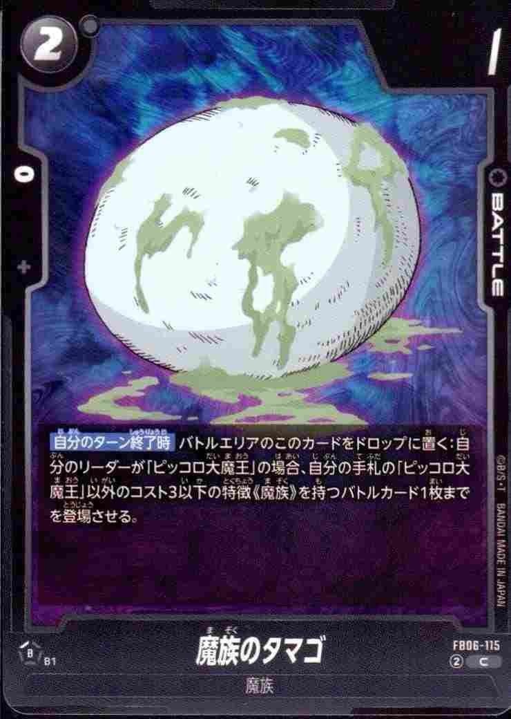魔族のタマゴ