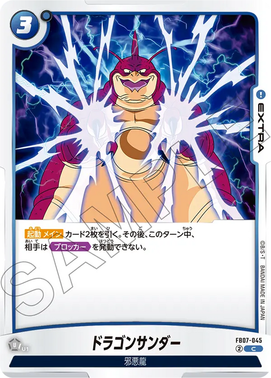 ドラゴンサンダー