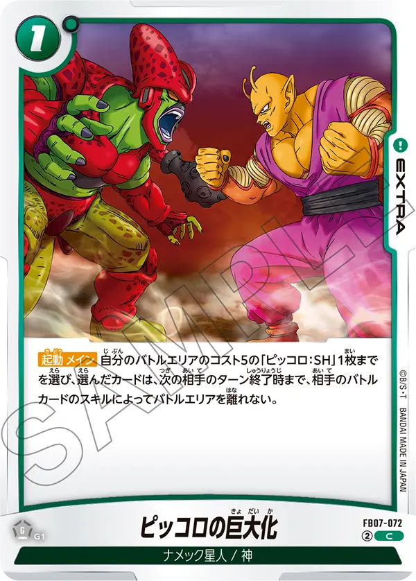 ピッコロの巨大化