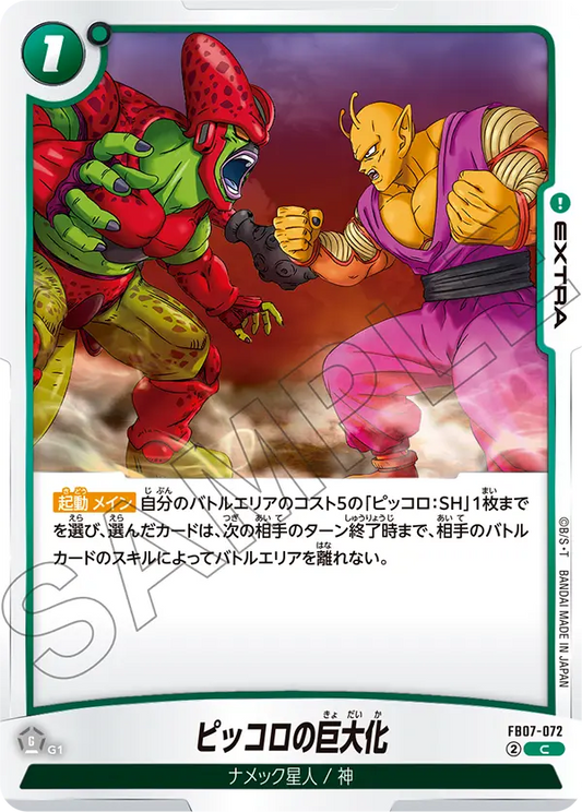 ピッコロの巨大化