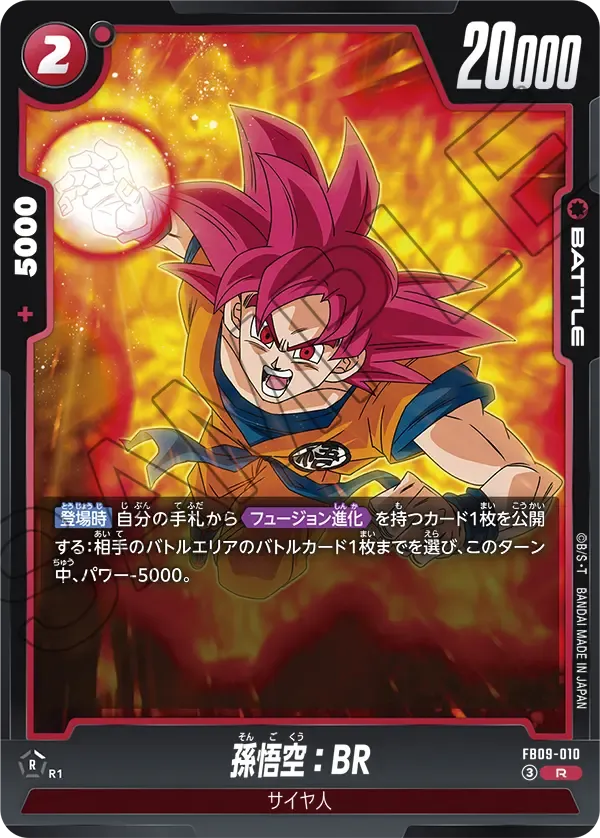 孫悟空：BR {DB-FB09-010}