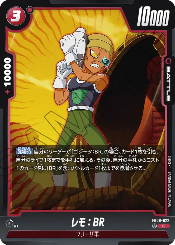 レモ：BR