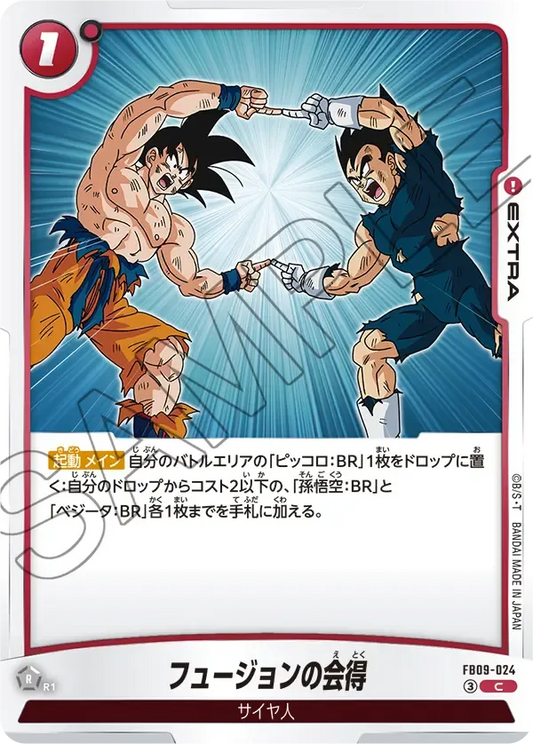 フュージョンの会得
