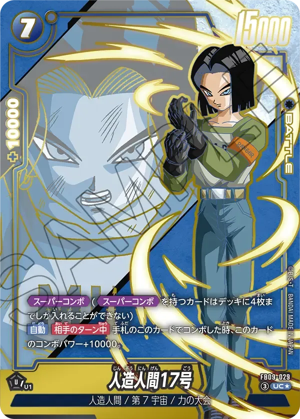 人造人間17号（パラレル） {DB-FB09-029-01}