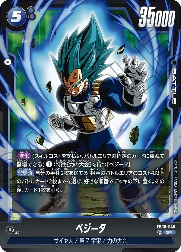 ベジータ {DB-FB09-045}