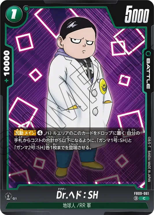 Dr.ヘド：SH
