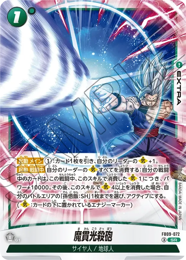 魔貫光殺砲 {DB-FB09-072}