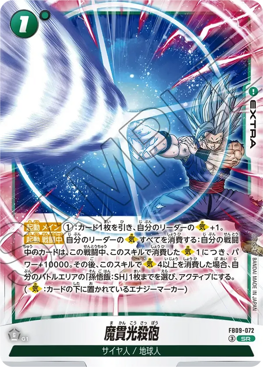 魔貫光殺砲 {DB-FB09-072}