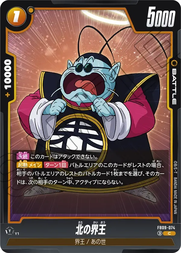 北の界王