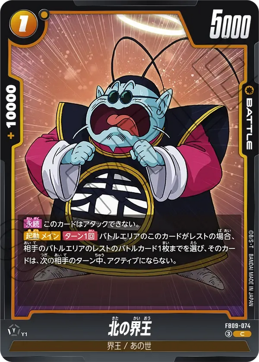 北の界王