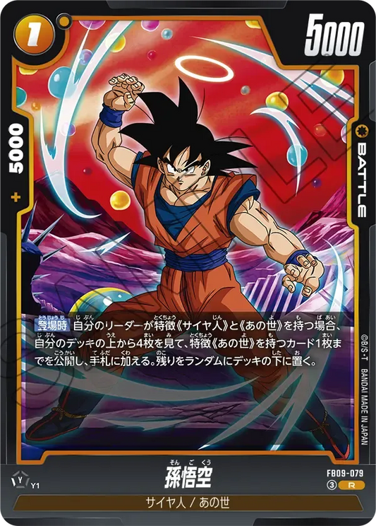 孫悟空 {DB-FB09-079}