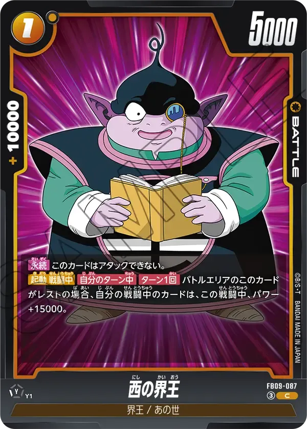 西の界王