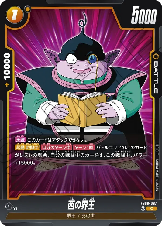 西の界王