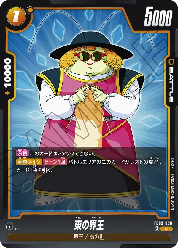 東の界王