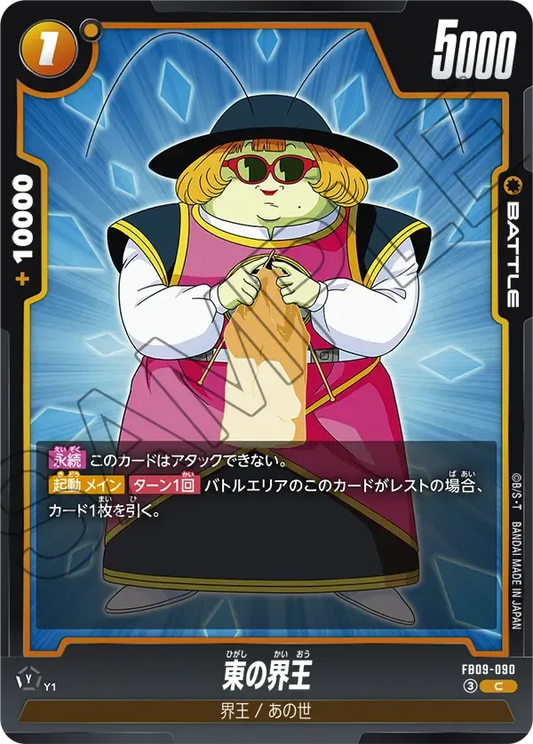 東の界王