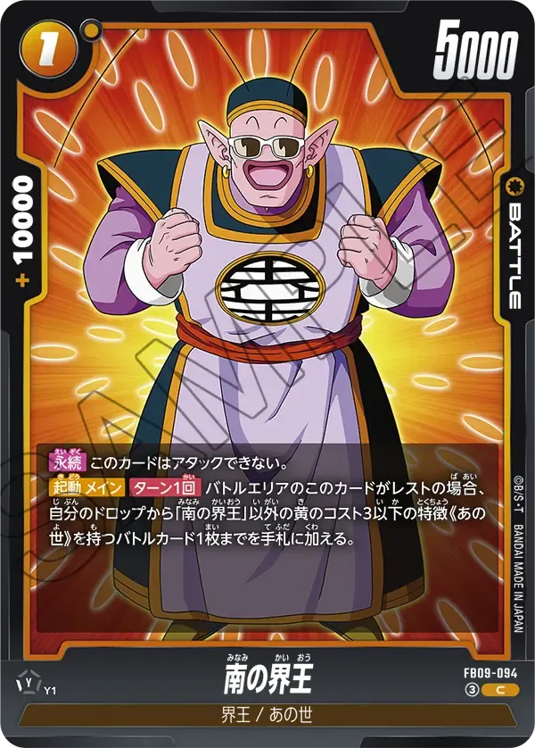 南の界王