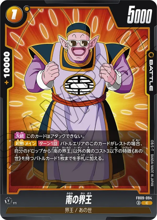 南の界王