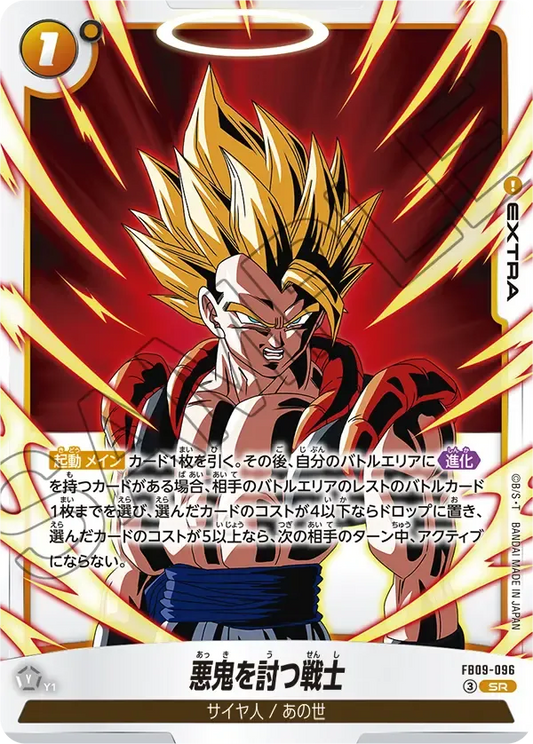 悪鬼を討つ戦士 {DB-FB09-096}