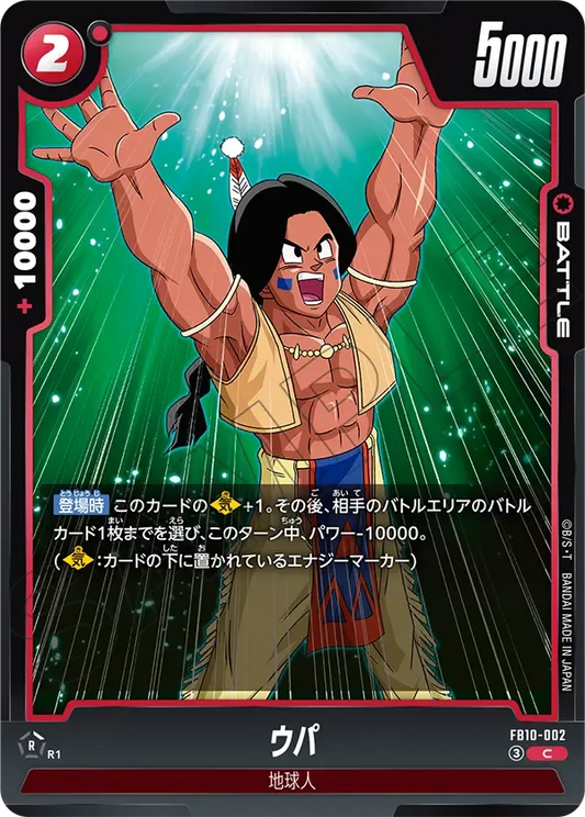ウパ {DB-FB10-002}