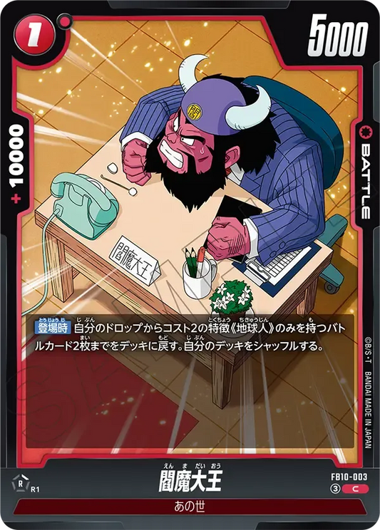閻魔大王 {DB-FB10-003}