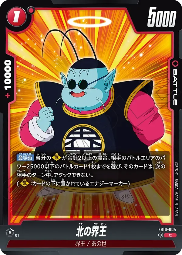 北の界王 {DB-FB10-004}
