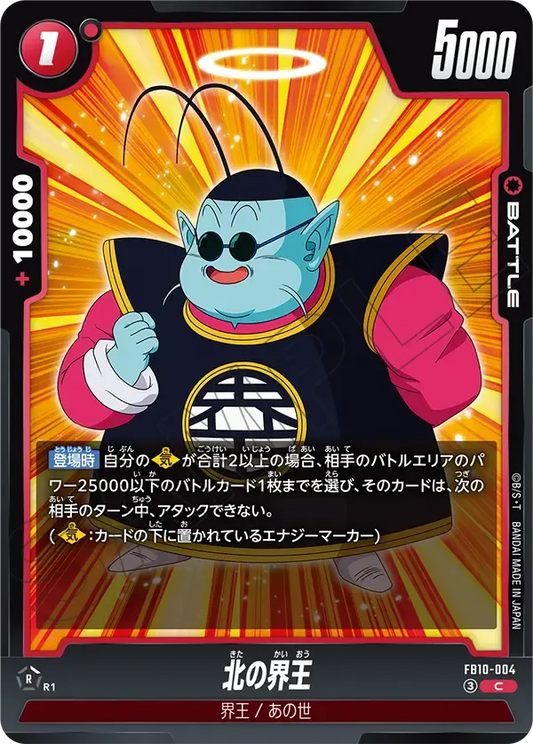 北の界王 {DB-FB10-004}