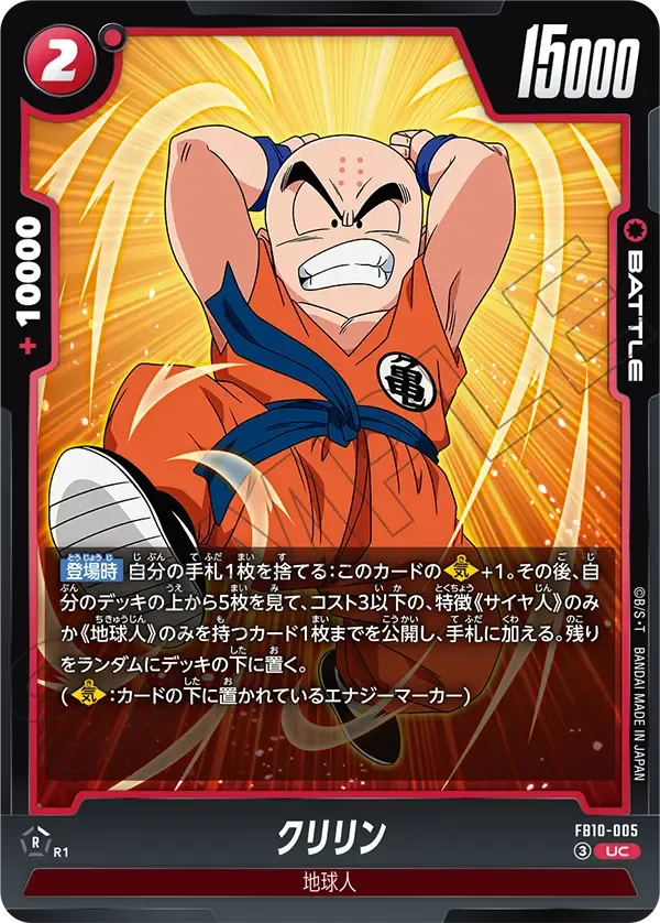 クリリン {DB-FB10-005}
