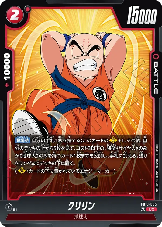 クリリン {DB-FB10-005}