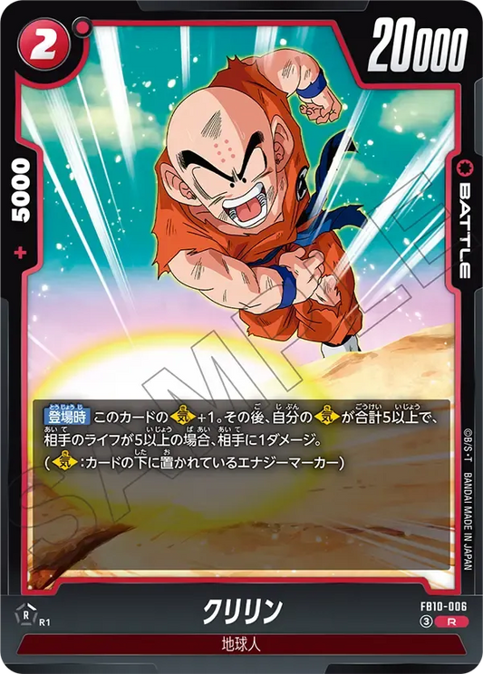 クリリン {DB-FB10-006}