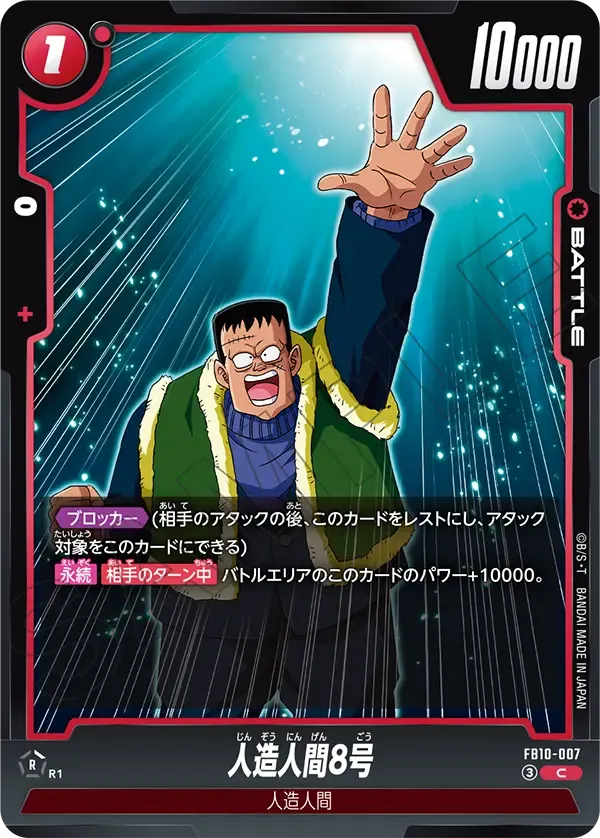 人造人間8号 {DB-FB10-007}