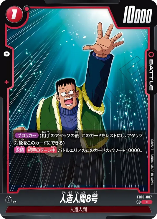 人造人間8号 {DB-FB10-007}