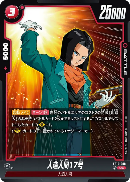 人造人間17号 {DB-FB10-008}