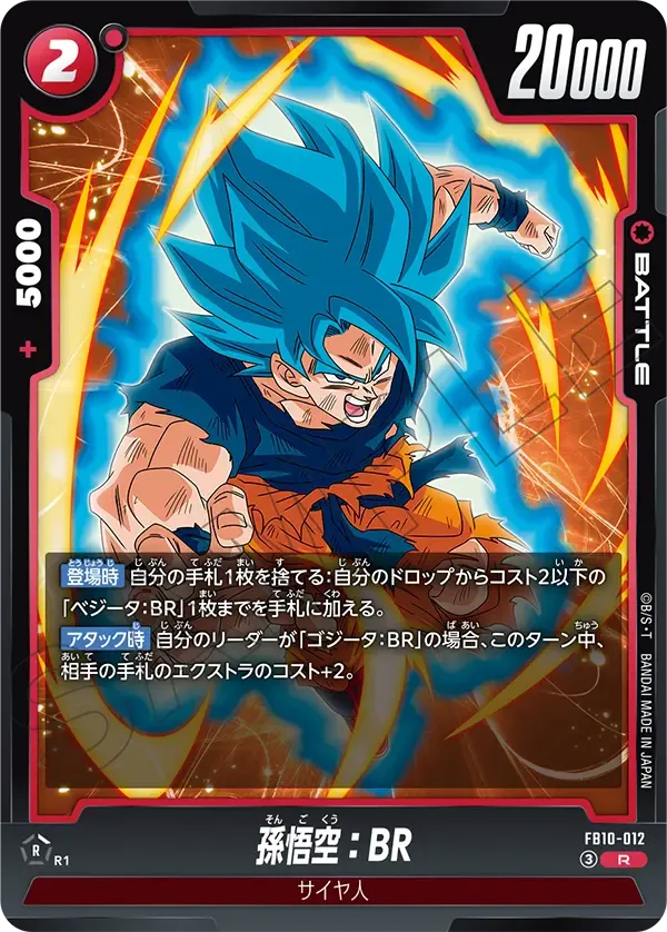 孫悟空：BR {DB-FB10-012}