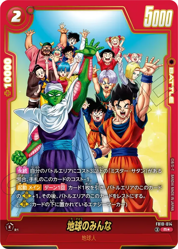 地球のみんな（パラレル） {DB-FB10-014-01}