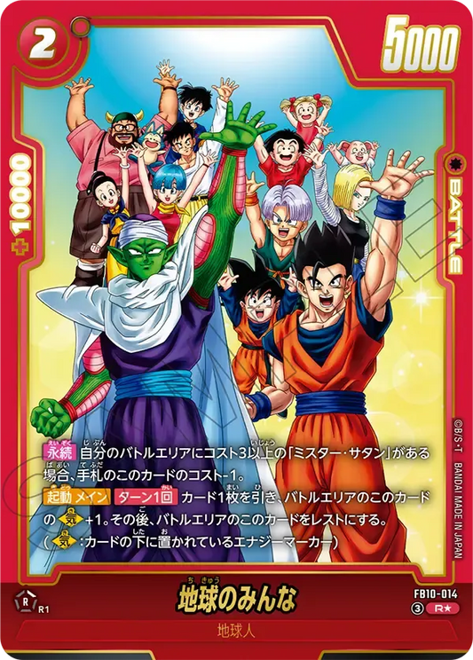 地球のみんな（パラレル） {DB-FB10-014-01}