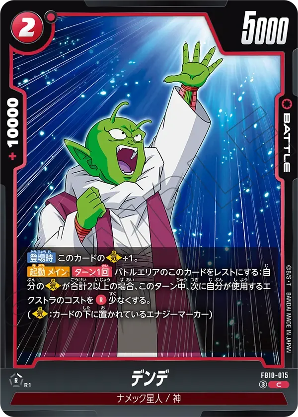 デンデ {DB-FB10-015}