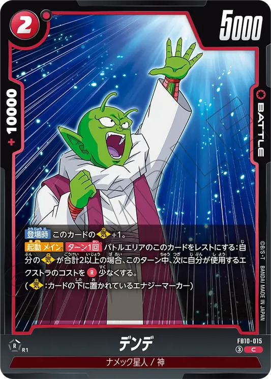 デンデ {DB-FB10-015}