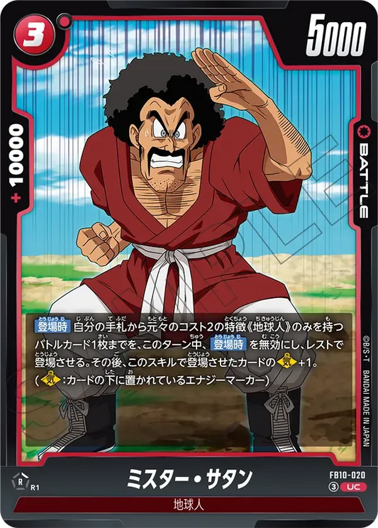 ミスター・サタン {DB-FB10-020}