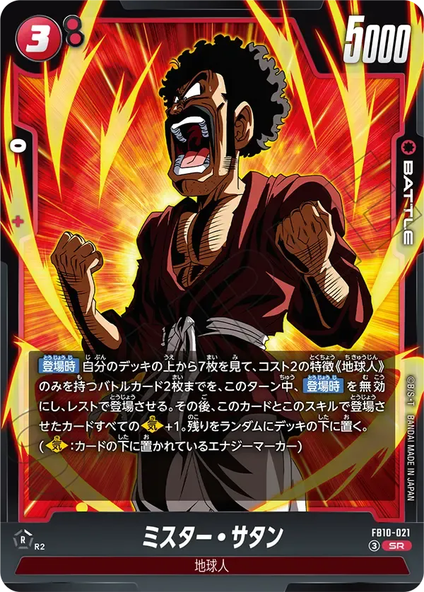 ミスター・サタン {DB-FB10-021}