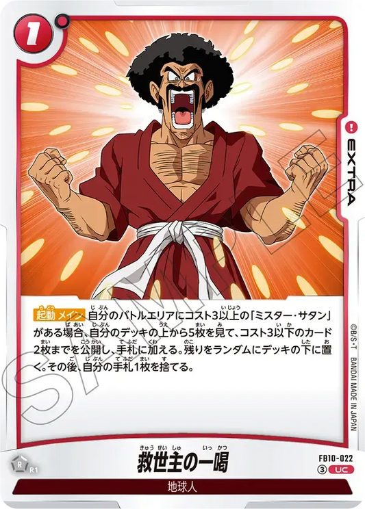 救世主の一喝 {DB-FB10-022}
