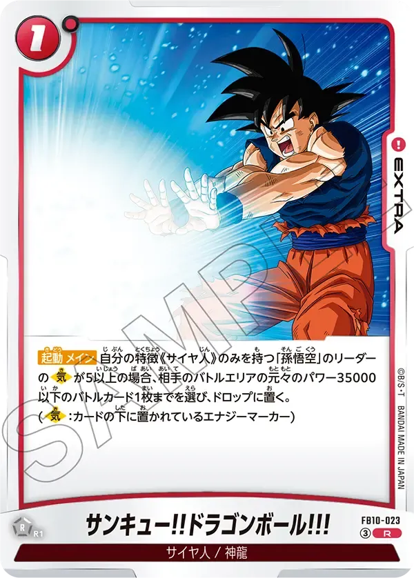 サンキュー!!ドラゴンボール!!! {DB-FB10-023}