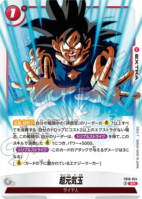 超元気玉 {DB-FB10-024}